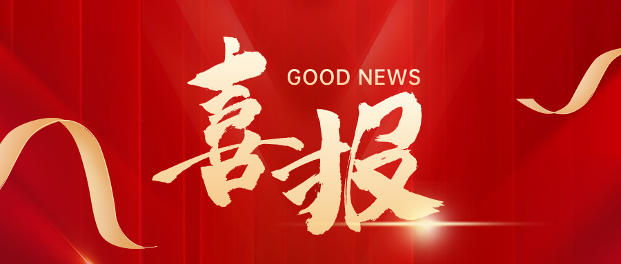 紅色質感喜報榮譽激勵公衆号首圖__2024-02-28+16_12_13.png